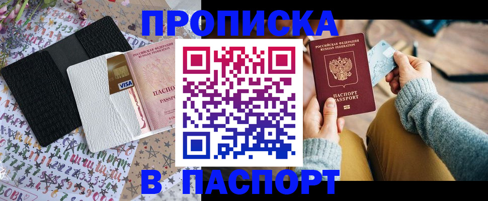 временная прописка в Бикине